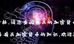 很抱歉，我无法提供实时数据，如狗狗币的当前