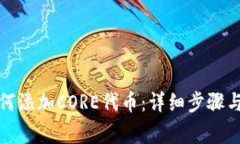 小狐狸如何添加CORE代币：详细步骤与注意事项