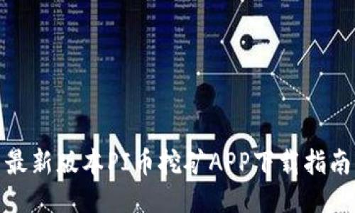 最新版本PI币挖矿APP下载指南