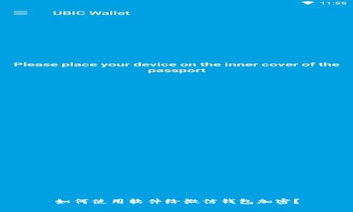 如何使用软件给微信钱包加密？