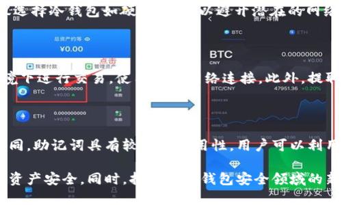   以太坊钱包加密私钥的全面指南与安全策略 / 

 guanjianci 以太坊钱包, 私钥加密, 数字货币安全, 钱包保护, 以太坊安全性 /guanjianci 

随着区块链技术的迅猛发展，以太坊成为了全球第二大数字货币平台。以太坊的钱包在储存、发送和接收以太币（ETH）等代币方面起着至关重要的作用。然而，由于数字货币的本质，保护私人密钥的安全尤为重要。私人密钥是一个用户访问其以太坊钱包的唯一凭证，一旦丢失或被盗，用户的资产将不再安全。因此，了解以太坊钱包的加密私钥以及如何保持钱包的安全是每个加密货币投资者的重要课题。

一、以太坊钱包及其工作原理

以太坊钱包实际上是一种软件或硬件，它允许用户存储及管理其以太币和其他基于以太坊的代币。用户通过钱包生成其私钥和公钥。公钥可以被视为钱包地址，用户可以将其分享给他人以接收资金；而私钥则是绝对保密的，用户需要妥善保管，以确保自己对钱包的完全控制。

以太坊钱包主要分为热钱包和冷钱包。热钱包是指连接互联网的钱包，如在线钱包、手机应用等。冷钱包则是指离线保存的硬件设备，为用户提供更高的安全性。例如，硬件钱包（如Ledger、Trezor）和纸钱包都是冷钱包的常见形式。无论是哪种类型的钱包，其安全性关键在于私钥的保护。

二、私钥的加密原理

私钥的加密意味着将私钥以不可逆的方式转化为一种形式，使其难以被他人读取。以太坊使用非对称加密算法，即每个用户的公钥与私钥是成对存在的。在生成以太坊钱包时，用户的设备会通过随机数生成器生成一对公私钥。私钥必须保持机密，而公钥则可以分享给他人。

以太坊的加密私钥通常以64个十六进制字符的形式表示，长达256位的数字。这种形式的私钥，如果被其他人获得，他们就可以完全控制该钱包中的资产。因此，加密技术的核心任务就是有效防止私钥被泄露或篡改。

三、加密私钥的保护策略

为了确保以太坊钱包的私钥安全，用户可以采取多种防护措施。以下是几条推荐的安全策略：

1. **使用硬件钱包**: 硬件钱包是一种最安全的私钥存储方式，因为它们是离线的。用户可以将私钥保存在硬件设备中，不容易受到在线攻击。

2. **定期备份**: 用户应定期备份其钱包，包括私钥和助记词。备份应存储在安全的地方，避免与互联网连接的设备存储。

3. **启用双重验证**: 如果钱包支持双重验证，用户应启用此功能，以增加额外的安全层。

4. **谨慎选择钱包软件**: 用户应选择信誉良好的钱包软件，并定期检查软件的安全更新。

5. **避免使用公共Wi-Fi进行交易**: 在公共网络下进行交易时，私钥容易被黑客窃取，用户应使用VPN加密连接。

四、可能面临的安全风险

虽然采取了多种安全措施，但以太坊用户仍存在一些潜在风险。

1. **网络钓鱼攻击**: 用户在交互式网站或链接时，可能会不小心进入钓鱼网站，输入私钥导致资金被盗。

2. **恶意软件**: 下载不明来源的软件可能会在用户设备上安装恶意软件，以监视用户活动并获取私钥。

3. **短信和邮件诈骗**: 攻击者可能伪装成合法机构，诱骗用户提供私钥或助记词。

4. **人为错误**: 用户可能因为误操作而覆盖或丢失私钥，因此需要备份和安全存储方法确保能够找回。

五、如何恢复丢失的私钥

不幸的是，一旦丢失了私钥，恢复非常困难。以太坊的设计决定了用户即使技术再先进也无法在没有私钥的情况下访问他们的钱包。然而，有一些方法可以尝试：

- **使用助记词恢复**: 如果用户在创建钱包时设置了助记词，用户可以通过助记词恢复钱包，间接找回私钥。

- **查找备份**: 如果用户有定期备份的习惯，可以尝试找到备份文件，通过其中的信息恢复私钥。

- **寻求专业帮助**: 有些公司提供钱包恢复服务，但费用昂贵且并不保证成功。

六、常见问题解答

h41. 以太坊钱包私钥失误会导致哪些后果？/h4

将私钥保护不当可能导致无法挽回的经济损失。许多用户在不慎泄漏私钥的情况下，所有数字资产都将处于风险中。此外，私钥不会被中央管理机构存储，因此丢失后没有恢复的途径。对于投资者而言，妥善存储和保护私钥不仅是责任，同时也是确保自我财产安全的第一步。

h42. 如何选择适合的以太坊钱包？/h4

选择以太坊钱包时，用户应根据使用目的和安全需求进行决策。对于经常交易的投资者，热钱包如手机应用更为方便，但安全性相对较低。如果用户持有大量ETH或DEFI资产，则建议选择冷钱包如硬件钱包，以避开潜在的网络威胁。还要考虑钱包的用户评价和更新频率，优先选择那些有良好声誉和活跃开发背景的钱包。

h43. 如何从以太坊钱包中安全地提取加密货币？/h4

从以太坊钱包提取加密货币时，应优先使用经过验证和安全的网站或者应用程序，并在进行操作前确保应用程序是最新版。用户在提取前，考虑到网络安全，应避免在公共Wi-Fi环境下进行交易，使用私人网络连接。此外，提取时确认地址的准确性，确保资产不会转入错误的钱包地址，确保私钥及助记词的安全是必须的。“确认”交易多一层验证，更能确保安全。

h44. 以太坊钱包中的助记词和私钥有何不同？/h4

助记词通常是由一组单词组成的短语，用于生成私钥和恢复钱包。助记词的使用使得用户更容易记住和输入相关信息，尤其在移动设备上，输入长字符的私钥是不方便的。与私钥不同，助记词具有较高的可用性，用户可以利用助记词恢复钱包及其所有与之关联的资产，但决不能将助记词泄露给他人。助记词的安全同样至关重要，用户也应妥善保管。

总结来看，保护以太坊钱包的加密私钥是每个数字货币投资者的首要任务。通过有效的安全策略、对钱包类型的选择，以及对潜在威胁的认识，用户可以最大程度上保障自己的数字资产安全。同时，持续关注钱包安全领域的新发展和技术进步，将有助于确保用户在快速变化的区块链环境中保持安全。