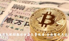 小狐狸钱包视频教程全集免费观看：全面解析与