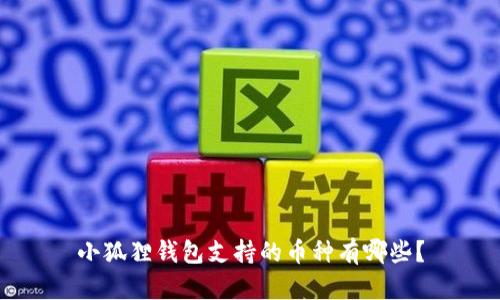 小狐狸钱包支持的币种有哪些？