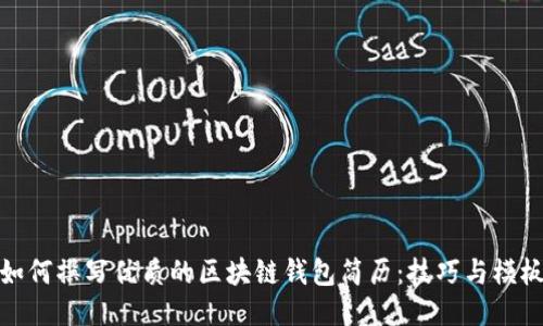 如何撰写优质的区块链钱包简历：技巧与模板