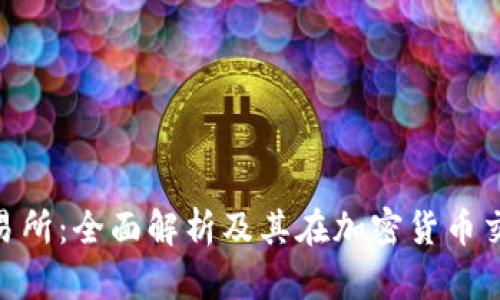 BitBulls交易所：全面解析及其在加密货币交易中的优势
