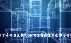数字货币的独立钱包：如何选择和使用最安全的