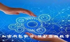 不记名的加密钱包软件：保护您的数字资产隐私