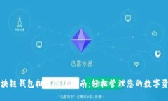 区块链钱包批量创建指南：轻松管理您的数字资