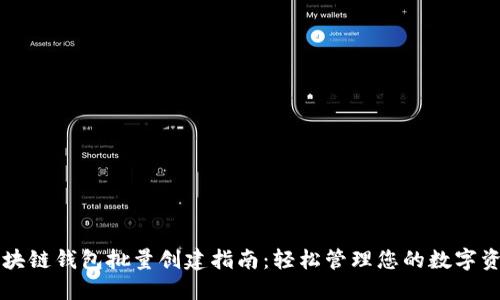 区块链钱包批量创建指南：轻松管理您的数字资产