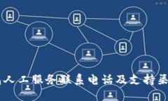 IM钱包人工服务联系电话及支持渠道详解