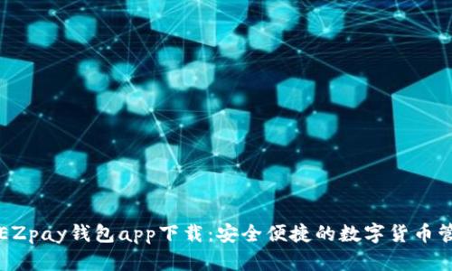 虚拟币EZpay钱包app下载：安全便捷的数字货币管理工具