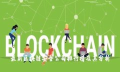 最新区块链安全公司排行榜及其分析