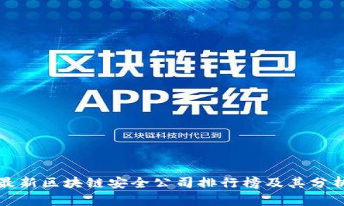 最新区块链安全公司排行榜及其分析