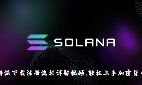 : 比特派下载注册流程详解视频，轻松上手加密货币交易