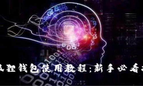 小狐狸钱包使用教程：新手必看指南