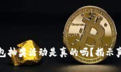 区块链钱包抽奖活动是真的吗？揭示真相与风险