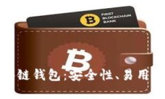 最靠谱的区块链钱包：安全性、易用性及选择指