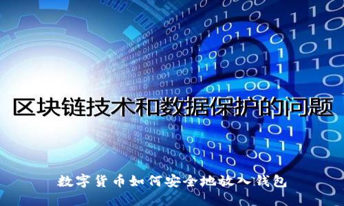 数字货币如何安全地放入钱包