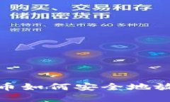 数字货币如何安全地放入钱包