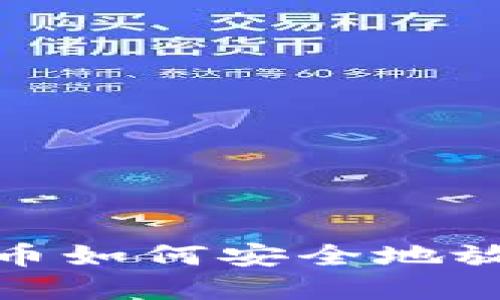 数字货币如何安全地放入钱包