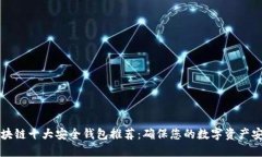 区块链十大安全钱包推荐：确保您的数字资产安