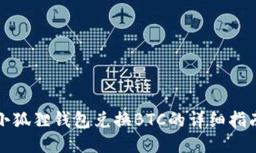 小狐狸钱包兑换BTC的详细指南