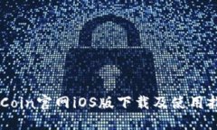 币Coin官网iOS版下载及使用指南