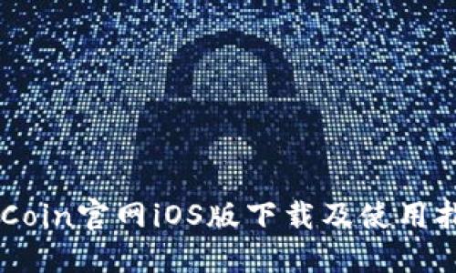币Coin官网iOS版下载及使用指南