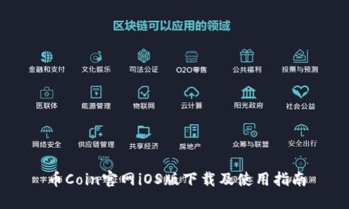币Coin官网iOS版下载及使用指南