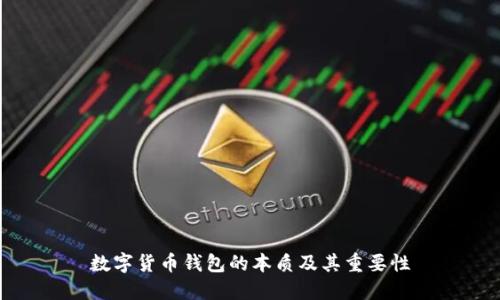 数字货币钱包的本质及其重要性