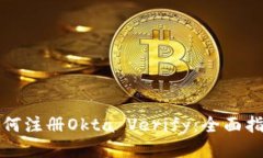 如何注册Okta Verify：全面指南