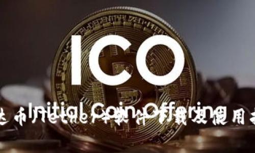 泰达币（Tether）软件下载及使用指南