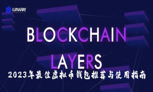 2023年最佳虚拟币钱包推荐与使用指南