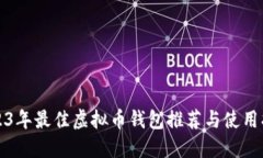 2023年最佳虚拟币钱包推荐与使用指南