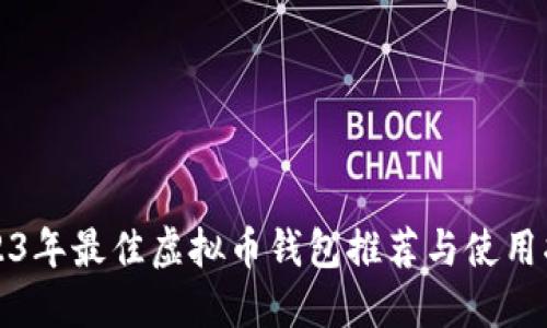 2023年最佳虚拟币钱包推荐与使用指南