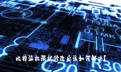 比特派权限被修改后该如何解决？
