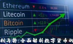 加密货币的利与弊：全面解析数字货币的优势与