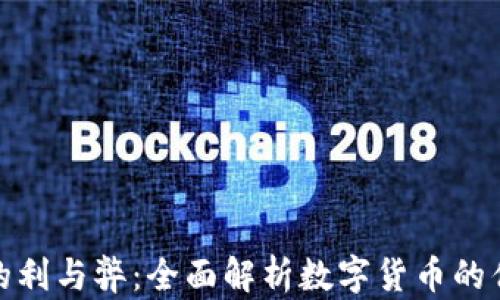 
加密货币的利与弊：全面解析数字货币的优势与挑战