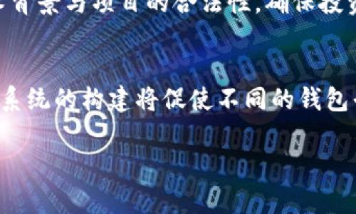   区块链钱包投资人名单：了解行业领军人物与投资趋势 / 

 guanjianci 区块链钱包, 投资人名单, 数字货币, 投资趋势, 领域领导者 /guanjianci 

随着区块链技术的发展和数字货币的普及，区块链钱包作为连接用户与数字资产的重要工具，逐渐成为投资人关注的焦点。本文将详细介绍区块链钱包的投资人名单，分析投资人如何在这一领域进行投资，以及他们的投资趋势和影响力。同时，我们还将探讨一些相关的问题，以便更全面地了解这一日益重要的话题。

一、区块链钱包的作用与发展

区块链钱包是用户存储、管理和交易数字资产的工具。它通过公钥加密技术确保交易的安全性，而用户通过私钥来控制自己的资产。随着比特币、以太坊等数字资产的崛起，区块链钱包的功能也在不断丰富，用户可以通过钱包进行交易、兑换、投资和理财等多种操作。在这个行业中，开发和运营区块链钱包的公司，吸引了大量投资人的注意。

近年来，随着DeFi（去中心化金融）、NFT（非同质化代币）等新兴领域的崛起，区块链钱包的市场需求与日俱增。大量传统金融机构和风投公司开始涉足这个领域，寻求投资机会。了解区块链钱包的投资人，有助于洞察整个行业的发展趋势及未来方向。

二、著名区块链钱包投资人名单

在区块链领域，有不少知名的投资公司和高净值个人。他们通过投资区块链钱包等相关项目，在行业内占据了举足轻重的地位。以下是一些著名的区块链钱包投资人：

ul
    li1. Andreessen Horowitz (a16z) - 作为一家知名的风险投资公司，a16z在区块链和数字货币领域的投资早早引起了业界的关注，他们投资了多个区块链钱包项目。/li
    li2. Pantera Capital - 这是一家专注于数字资产的投资公司，其投资组合中也包括多个知名的区块链钱包。/li
    li3. Digital Currency Group - 该公司致力于加速全球数字货币的投资与创新，持有多个区块链钱包项目的权益。/li
    li4. Coinbase Ventures - 作为知名 cryptocurrency 交易所的风险投资部门，他们也在积极投资各种区块链相关项目，其中不乏钱包类产品。/li
    li5. Polychain Capital - 这是另一家在区块链领域颇具影响力的对冲基金，专注于早期和中期的项目投资。/li
/ul

以上投资人及投资公司在区块链钱包市场的持续注入资金，意味着这一行业前景的广阔与吸引力。

三、区块链钱包投资趋势

在深入了解区块链钱包的投资人及其投资之前，有必要探讨一些投资趋势。这些趋势不仅反映了投资者的兴趣所在，也预示着行业未来的发展方向。

1. **用户体验的**: 投资者越来越关注区块链钱包的用户体验。传统金融产品注重用户体验的趋势也逐渐被区块链领域借鉴。投资者期待区块链钱包在界面设计、交互方式等方面的提升，以吸引更多用户。

2. **安全性增强**: 随着数字货币的价值不断攀升，钱包安全性问题愈加突出。投资者倾向于支持那些在安全性上进行了大量投入的项目。多重签名、冷热钱包技术等成为安全投资的重要指标。

3. **功能多样化**: 现代区块链钱包不再仅仅是存储资产的平台，投资者也青睐能够提供多种功能的钱包。例如，集成DeFi协议、NFT市场以及链上治理等功能可以提升钱包的吸引力。

4. **合规性与法规遵循**: 随着数字货币的法律法规逐渐完善，合规性成为投资人关注的重点。那些能够确保合规运营、积极适应监管环境的钱包项目，更容易获得投资者的信任。

四、相关问题解析

问题1：区块链钱包的安全性如何保障？
区块链钱包的安全性涉及多个方面，其中包括软件和硬件的安全。应用层面的安全设计、密码学、用户教育以及外部攻击的预防都会影响钱包的总体安全性。近期，许多钱包项目都在采用多重验证、冷存储等手段来保障用户的资产安全。
对于投资者而言，关注钱包的技术架构和团队背景是至关重要的。一个实力雄厚的团队，往往能采取有效的措施应对各种安全威胁。

问题2：区块链钱包投资需要注意哪些风险？
区块链钱包投资存在一定的风险，包括技术风险、市场风险、合规风险等。技术风险主要是指潜在的安全漏洞或技术缺陷，这可能直接导致用户资产损失；市场风险则是数字资产的价格波动和行业整体动荡，可能会影响投资的收益。合规风险涉及各国对加密资产的监管政策，若未能及时应对，将影响持续运营。
因此，投资人在进入这一领域之前，应全面评估不同项目的风险，并制定相应的风险管理策略。

问题3：如何选择合适的区块链钱包进行投资？
选择合适的区块链钱包进行投资，首先要了解你的投资目标和需求。其次，可以根据钱包的安全性、历史表现、用户评价等方面进行综合分析。此外，还可以考察开发团队的技术背景与项目的合法性，确保投资基础的稳固。同时，可以关注社群的活跃程度和产品的使用量，这些都会直接影响未来发展。

问题4：区块链钱包的未来发展趋势是什么？
未来，区块链钱包的发展将趋向于更智能化和综合化。随着人工智能和大数据技术的逐渐成熟，钱包将越来越智能，能够根据用户行为和市场趋势提供个性化服务。同时，生态系统的构建将促使不同的钱包平台实现互通，用户可以在多个平台间自由转移资产，增加用户的流动性和便利性。又或者，区块链钱包与资产管理、投资咨询等领域的融合，将为用户带来更丰富的投资方式。

总结来看，区块链钱包行业对投资人而言，既充满机会，也面临挑战。透彻地了解投资人名单、市场趋势及安全性保障，能够帮助投资人做出更明智的决策。