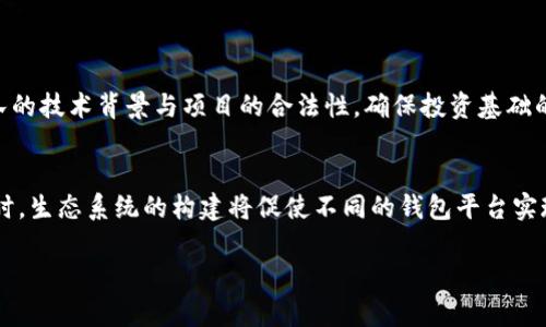   区块链钱包投资人名单：了解行业领军人物与投资趋势 / 

 guanjianci 区块链钱包, 投资人名单, 数字货币, 投资趋势, 领域领导者 /guanjianci 

随着区块链技术的发展和数字货币的普及，区块链钱包作为连接用户与数字资产的重要工具，逐渐成为投资人关注的焦点。本文将详细介绍区块链钱包的投资人名单，分析投资人如何在这一领域进行投资，以及他们的投资趋势和影响力。同时，我们还将探讨一些相关的问题，以便更全面地了解这一日益重要的话题。

一、区块链钱包的作用与发展

区块链钱包是用户存储、管理和交易数字资产的工具。它通过公钥加密技术确保交易的安全性，而用户通过私钥来控制自己的资产。随着比特币、以太坊等数字资产的崛起，区块链钱包的功能也在不断丰富，用户可以通过钱包进行交易、兑换、投资和理财等多种操作。在这个行业中，开发和运营区块链钱包的公司，吸引了大量投资人的注意。

近年来，随着DeFi（去中心化金融）、NFT（非同质化代币）等新兴领域的崛起，区块链钱包的市场需求与日俱增。大量传统金融机构和风投公司开始涉足这个领域，寻求投资机会。了解区块链钱包的投资人，有助于洞察整个行业的发展趋势及未来方向。

二、著名区块链钱包投资人名单

在区块链领域，有不少知名的投资公司和高净值个人。他们通过投资区块链钱包等相关项目，在行业内占据了举足轻重的地位。以下是一些著名的区块链钱包投资人：

ul
    li1. Andreessen Horowitz (a16z) - 作为一家知名的风险投资公司，a16z在区块链和数字货币领域的投资早早引起了业界的关注，他们投资了多个区块链钱包项目。/li
    li2. Pantera Capital - 这是一家专注于数字资产的投资公司，其投资组合中也包括多个知名的区块链钱包。/li
    li3. Digital Currency Group - 该公司致力于加速全球数字货币的投资与创新，持有多个区块链钱包项目的权益。/li
    li4. Coinbase Ventures - 作为知名 cryptocurrency 交易所的风险投资部门，他们也在积极投资各种区块链相关项目，其中不乏钱包类产品。/li
    li5. Polychain Capital - 这是另一家在区块链领域颇具影响力的对冲基金，专注于早期和中期的项目投资。/li
/ul

以上投资人及投资公司在区块链钱包市场的持续注入资金，意味着这一行业前景的广阔与吸引力。

三、区块链钱包投资趋势

在深入了解区块链钱包的投资人及其投资之前，有必要探讨一些投资趋势。这些趋势不仅反映了投资者的兴趣所在，也预示着行业未来的发展方向。

1. **用户体验的**: 投资者越来越关注区块链钱包的用户体验。传统金融产品注重用户体验的趋势也逐渐被区块链领域借鉴。投资者期待区块链钱包在界面设计、交互方式等方面的提升，以吸引更多用户。

2. **安全性增强**: 随着数字货币的价值不断攀升，钱包安全性问题愈加突出。投资者倾向于支持那些在安全性上进行了大量投入的项目。多重签名、冷热钱包技术等成为安全投资的重要指标。

3. **功能多样化**: 现代区块链钱包不再仅仅是存储资产的平台，投资者也青睐能够提供多种功能的钱包。例如，集成DeFi协议、NFT市场以及链上治理等功能可以提升钱包的吸引力。

4. **合规性与法规遵循**: 随着数字货币的法律法规逐渐完善，合规性成为投资人关注的重点。那些能够确保合规运营、积极适应监管环境的钱包项目，更容易获得投资者的信任。

四、相关问题解析

问题1：区块链钱包的安全性如何保障？
区块链钱包的安全性涉及多个方面，其中包括软件和硬件的安全。应用层面的安全设计、密码学、用户教育以及外部攻击的预防都会影响钱包的总体安全性。近期，许多钱包项目都在采用多重验证、冷存储等手段来保障用户的资产安全。
对于投资者而言，关注钱包的技术架构和团队背景是至关重要的。一个实力雄厚的团队，往往能采取有效的措施应对各种安全威胁。

问题2：区块链钱包投资需要注意哪些风险？
区块链钱包投资存在一定的风险，包括技术风险、市场风险、合规风险等。技术风险主要是指潜在的安全漏洞或技术缺陷，这可能直接导致用户资产损失；市场风险则是数字资产的价格波动和行业整体动荡，可能会影响投资的收益。合规风险涉及各国对加密资产的监管政策，若未能及时应对，将影响持续运营。
因此，投资人在进入这一领域之前，应全面评估不同项目的风险，并制定相应的风险管理策略。

问题3：如何选择合适的区块链钱包进行投资？
选择合适的区块链钱包进行投资，首先要了解你的投资目标和需求。其次，可以根据钱包的安全性、历史表现、用户评价等方面进行综合分析。此外，还可以考察开发团队的技术背景与项目的合法性，确保投资基础的稳固。同时，可以关注社群的活跃程度和产品的使用量，这些都会直接影响未来发展。

问题4：区块链钱包的未来发展趋势是什么？
未来，区块链钱包的发展将趋向于更智能化和综合化。随着人工智能和大数据技术的逐渐成熟，钱包将越来越智能，能够根据用户行为和市场趋势提供个性化服务。同时，生态系统的构建将促使不同的钱包平台实现互通，用户可以在多个平台间自由转移资产，增加用户的流动性和便利性。又或者，区块链钱包与资产管理、投资咨询等领域的融合，将为用户带来更丰富的投资方式。

总结来看，区块链钱包行业对投资人而言，既充满机会，也面临挑战。透彻地了解投资人名单、市场趋势及安全性保障，能够帮助投资人做出更明智的决策。