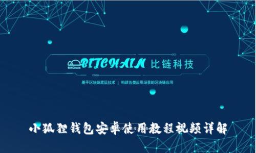 小狐狸钱包安卓使用教程视频详解