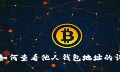 区块链如何查看他人钱包地址的详细指南