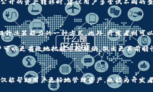 与标签
  波场链上查询：如何高效获取区块链信息？ / 
 guanjianci 波场链, 区块链查询, Tron链, 区块信息, 链上数据 /guanjianci 

详细介绍

随着区块链技术的不断发展，越来越多的人开始关注和使用不同的区块链平台。在这些平台中，波场（Tron）以其高效的性能、低廉的交易费用和丰富的生态系统而受到广泛欢迎。在这一背景下，波场链上查询作为获取区块链信息的重要手段，显得尤为重要。

波场链的查询主要体现在对区块、交易和账户等信息的获取。用户可以通过波场的区块浏览器（如TronScan）查询到每一个区块的详细信息，包括区块高度、时间戳、交易数量等。此外，波场链的查询工具极大地方便了开发者和普通用户，让他们能够实时了解链上的动态。

本篇文章将详细介绍波场链上查询的使用方法、工具以及开发者如何利用这些信息进行项目开发。此外，我们还将解答用户在查询过程中可能遇到的一些常见问题，帮助用户更好地理解和使用波场链。

波场链的基本概念

波场链是一个去中心化的内容娱乐平台，旨在通过区块链技术为全球用户提供自由、高效的内容分享与价值传递。自2017年发布以来，波场链吸引了大量的开发者和用户。波场的目标是建立一个去中心化的互联网，摆脱传统互联网巨头的控制。

波场链的核心是其原生代币TRX，用户可以通过持有TRX进行交易、投票和参与波场生态中的各种应用。此外，波场链还支持智能合约，可以通过代码自动执行合同条款，为开发者提供无限的创造空间。

如何进行波场链上查询

进行波场链上查询首先需要了解一些基本的专有名词，比如区块、交易、地址等。接下来，我们将介绍如何使用波场链的主要查询工具：TronScan。

TronScan是波场链的官方区块浏览器，用户可以通过它查看到波场链上的所有信息。用户只需在浏览器中输入地址、交易ID或区块高度，即可获取相关的数据。

例如，若要查询某个地址的余额和交易记录，只需在TronScan首页的搜索框中输入该地址，点击搜索，页面将展示该地址的详细信息，包括当前余额、交易次数及最近的交易记录。同时，还可以查看该地址的所有历史交易。通过这些信息，用户能够清楚地了解自己的资产状况。

此外，用户也可以通过查询区块高度来获取特定区块的所有交易信息。这对开发者来说尤其重要，因为他们可以通过分析区块数据来其应用表现或解决潜在问题。

波场链上查询的常用工具

除了TronScan，波场链上还有其他一些有用的查询工具。以下是几个常用的工具：

ul
    listrongTronGrid：/strong这是一个为波场网络提供的开发者工具，用户可以通过其API接入区块链信息，以便在自己的应用中调用。/li
    listrongBloks.io：/strong尽管以EOS平台为主，Bloks.io也支持波场链的查询，提供了直观的用户界面。/li
    listrongTronLink钱包：/strong它不仅是一个钱包，还提供查询和管理资产的功能。用户可以在钱包中便捷地查看交易记录和余额。/li
/ul

区块链上查询的应用场景

区块链上查询的应用场景相当广泛，不仅限于个人资产管理和交易记录查询，以下是一些具体的应用场景：

strong1. 开发者分析：/strong开发者在构建DApp或进行产品迭代时，需要了解用户的需求和行为。通过链上查询，开发者能够分析用户的交易习惯、资产分布等，进而进行针对性。

strong2. 风险监控：/strong通过定期进行链上查询，可以有效监控资产的流动性和安全性。如果发现异常交易，用户可以及时采取措施保护资产。

strong3. 投资决策：/strong投资者也可以利用链上数据进行决策，通过分析某个代币的交易趋势和持有者分布，判断该资产的潜在价值。

这些应用场景展示了区块链查询的灵活性，以及怎样利用这些信息服务于不同的目标和需求。

可能遇到的问题及解答

1. 如何查找某个地址的交易历史？

在波场区块链上，查找某个地址的交易历史非常简单。用户可以直接前往TronScan，输入想要查询的地址，点击搜索即可。页面会展示该地址的交易记录，包括每笔交易的时间、金额以及对应的交易ID。

若地址的交易过于频繁，用户可以利用页面的筛选功能，按时间或金额进行筛查。此外，多个钱包地址之间的交易也能通过这个方法轻松查看，这对于投资者分析复杂的交易行为尤为重要。

2. 如果查找某笔交易的详细信息？

查询某笔交易的详细信息同样方便。在TronScan或者其他区块浏览器中，用户只需输入该交易的ID，相关信息包括交易的发起和接收地址、交易时间、金额、手续费等都会一目了然。

同时，这些信息也能帮助用户判断交易是否成功。在区块链中，交易数据是公开透明的，因此用户能够合理地分析和预测市场动向。

3. 为什么我的查询结果与预期不符？

查询结果不符的原因可能有多方面。首先，可能是因为输入的地址、交易ID等信息有误。其次，由于不同浏览器的数据更新速度不一，某个地址上的交易可能在某一浏览器上未即时更新。

更多情况下，可能是因为链上数据的隐私性。在某些情况下，您可能无法看到特定地址的全部交易记录，特别是在进行不公开的资产转移时。建议用户多尝试不同的查询工具，以获取更全面的信息。

4. 如何更好的利用链上数据？

要更好地利用链上数据，用户需要具备一定的区块链知识与技能。了解如何通过分析数据判断市场趋势，无疑是投资者提升决策能力的一种方式。此外，开发者则可以借助这些数据进行游戏调优或者DApp创新，不断改进产品的用户体验。

同时，用户还可以将链上数据与外部数据结合，进行更加深入的分析。例如，结合社交媒体上的舆情信息和交易数据，用户可以更有效地把握市场脉动，做出更具前瞻性的投资决策。

总结

波场链上查询是现代区块链用户和开发者不可或缺的工具。通过灵活使用各种查询工具，获取全面、准确的链上数据，不仅能帮助用户更好地管理资产，也能为开发者的项目发展提供支持。无论是在成本控制、风险监控还是市场分析等方面，波场链的查询功能都将发挥至关重要的作用。