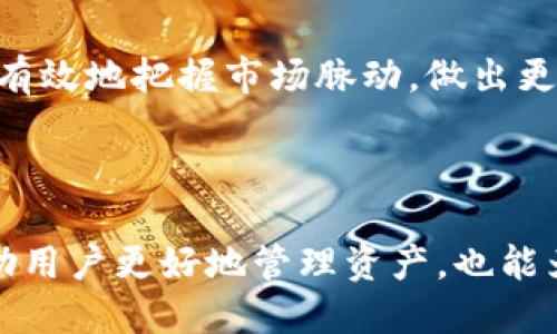 与标签
  波场链上查询：如何高效获取区块链信息？ / 
 guanjianci 波场链, 区块链查询, Tron链, 区块信息, 链上数据 /guanjianci 

详细介绍

随着区块链技术的不断发展，越来越多的人开始关注和使用不同的区块链平台。在这些平台中，波场（Tron）以其高效的性能、低廉的交易费用和丰富的生态系统而受到广泛欢迎。在这一背景下，波场链上查询作为获取区块链信息的重要手段，显得尤为重要。

波场链的查询主要体现在对区块、交易和账户等信息的获取。用户可以通过波场的区块浏览器（如TronScan）查询到每一个区块的详细信息，包括区块高度、时间戳、交易数量等。此外，波场链的查询工具极大地方便了开发者和普通用户，让他们能够实时了解链上的动态。

本篇文章将详细介绍波场链上查询的使用方法、工具以及开发者如何利用这些信息进行项目开发。此外，我们还将解答用户在查询过程中可能遇到的一些常见问题，帮助用户更好地理解和使用波场链。

波场链的基本概念

波场链是一个去中心化的内容娱乐平台，旨在通过区块链技术为全球用户提供自由、高效的内容分享与价值传递。自2017年发布以来，波场链吸引了大量的开发者和用户。波场的目标是建立一个去中心化的互联网，摆脱传统互联网巨头的控制。

波场链的核心是其原生代币TRX，用户可以通过持有TRX进行交易、投票和参与波场生态中的各种应用。此外，波场链还支持智能合约，可以通过代码自动执行合同条款，为开发者提供无限的创造空间。

如何进行波场链上查询

进行波场链上查询首先需要了解一些基本的专有名词，比如区块、交易、地址等。接下来，我们将介绍如何使用波场链的主要查询工具：TronScan。

TronScan是波场链的官方区块浏览器，用户可以通过它查看到波场链上的所有信息。用户只需在浏览器中输入地址、交易ID或区块高度，即可获取相关的数据。

例如，若要查询某个地址的余额和交易记录，只需在TronScan首页的搜索框中输入该地址，点击搜索，页面将展示该地址的详细信息，包括当前余额、交易次数及最近的交易记录。同时，还可以查看该地址的所有历史交易。通过这些信息，用户能够清楚地了解自己的资产状况。

此外，用户也可以通过查询区块高度来获取特定区块的所有交易信息。这对开发者来说尤其重要，因为他们可以通过分析区块数据来其应用表现或解决潜在问题。

波场链上查询的常用工具

除了TronScan，波场链上还有其他一些有用的查询工具。以下是几个常用的工具：

ul
    listrongTronGrid：/strong这是一个为波场网络提供的开发者工具，用户可以通过其API接入区块链信息，以便在自己的应用中调用。/li
    listrongBloks.io：/strong尽管以EOS平台为主，Bloks.io也支持波场链的查询，提供了直观的用户界面。/li
    listrongTronLink钱包：/strong它不仅是一个钱包，还提供查询和管理资产的功能。用户可以在钱包中便捷地查看交易记录和余额。/li
/ul

区块链上查询的应用场景

区块链上查询的应用场景相当广泛，不仅限于个人资产管理和交易记录查询，以下是一些具体的应用场景：

strong1. 开发者分析：/strong开发者在构建DApp或进行产品迭代时，需要了解用户的需求和行为。通过链上查询，开发者能够分析用户的交易习惯、资产分布等，进而进行针对性。

strong2. 风险监控：/strong通过定期进行链上查询，可以有效监控资产的流动性和安全性。如果发现异常交易，用户可以及时采取措施保护资产。

strong3. 投资决策：/strong投资者也可以利用链上数据进行决策，通过分析某个代币的交易趋势和持有者分布，判断该资产的潜在价值。

这些应用场景展示了区块链查询的灵活性，以及怎样利用这些信息服务于不同的目标和需求。

可能遇到的问题及解答

1. 如何查找某个地址的交易历史？

在波场区块链上，查找某个地址的交易历史非常简单。用户可以直接前往TronScan，输入想要查询的地址，点击搜索即可。页面会展示该地址的交易记录，包括每笔交易的时间、金额以及对应的交易ID。

若地址的交易过于频繁，用户可以利用页面的筛选功能，按时间或金额进行筛查。此外，多个钱包地址之间的交易也能通过这个方法轻松查看，这对于投资者分析复杂的交易行为尤为重要。

2. 如果查找某笔交易的详细信息？

查询某笔交易的详细信息同样方便。在TronScan或者其他区块浏览器中，用户只需输入该交易的ID，相关信息包括交易的发起和接收地址、交易时间、金额、手续费等都会一目了然。

同时，这些信息也能帮助用户判断交易是否成功。在区块链中，交易数据是公开透明的，因此用户能够合理地分析和预测市场动向。

3. 为什么我的查询结果与预期不符？

查询结果不符的原因可能有多方面。首先，可能是因为输入的地址、交易ID等信息有误。其次，由于不同浏览器的数据更新速度不一，某个地址上的交易可能在某一浏览器上未即时更新。

更多情况下，可能是因为链上数据的隐私性。在某些情况下，您可能无法看到特定地址的全部交易记录，特别是在进行不公开的资产转移时。建议用户多尝试不同的查询工具，以获取更全面的信息。

4. 如何更好的利用链上数据？

要更好地利用链上数据，用户需要具备一定的区块链知识与技能。了解如何通过分析数据判断市场趋势，无疑是投资者提升决策能力的一种方式。此外，开发者则可以借助这些数据进行游戏调优或者DApp创新，不断改进产品的用户体验。

同时，用户还可以将链上数据与外部数据结合，进行更加深入的分析。例如，结合社交媒体上的舆情信息和交易数据，用户可以更有效地把握市场脉动，做出更具前瞻性的投资决策。

总结

波场链上查询是现代区块链用户和开发者不可或缺的工具。通过灵活使用各种查询工具，获取全面、准确的链上数据，不仅能帮助用户更好地管理资产，也能为开发者的项目发展提供支持。无论是在成本控制、风险监控还是市场分析等方面，波场链的查询功能都将发挥至关重要的作用。