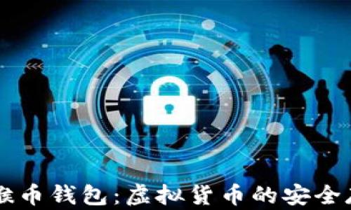 
全面解析猴币钱包：虚拟货币的安全存储与交易