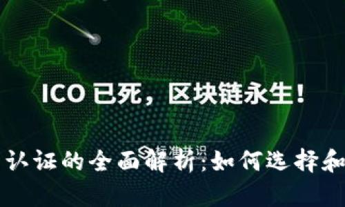 中国数字货币钱包认证的全面解析：如何选择和使用数字货币钱包
