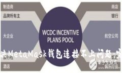 如何解决MetaMask钱包连接不上问题：完整指南