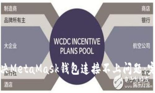 如何解决MetaMask钱包连接不上问题：完整指南