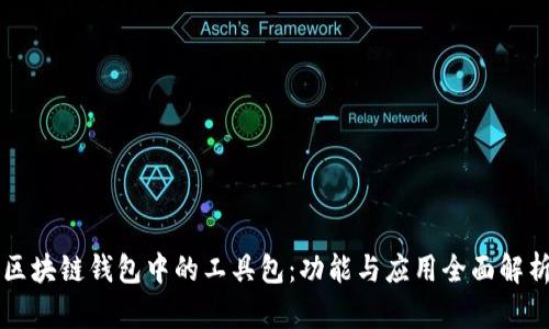 区块链钱包中的工具包：功能与应用全面解析