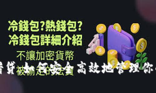 加密钱包借贷：如何安全高效地管理你的数字资产